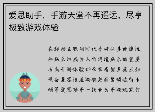 爱思助手，手游天堂不再遥远，尽享极致游戏体验