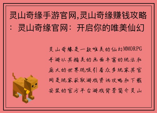 灵山奇缘手游官网,灵山奇缘赚钱攻略：灵山奇缘官网：开启你的唯美仙幻奇遇之旅