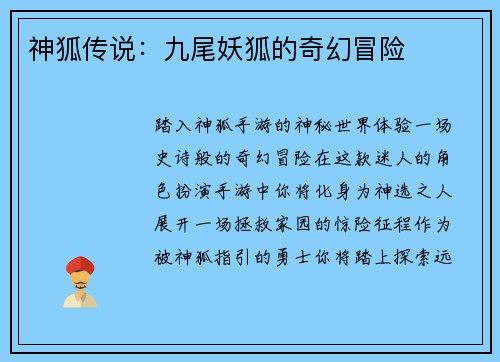 神狐传说：九尾妖狐的奇幻冒险