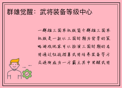 群雄觉醒：武将装备等级中心