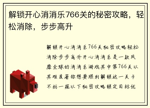 解锁开心消消乐766关的秘密攻略，轻松消除，步步高升