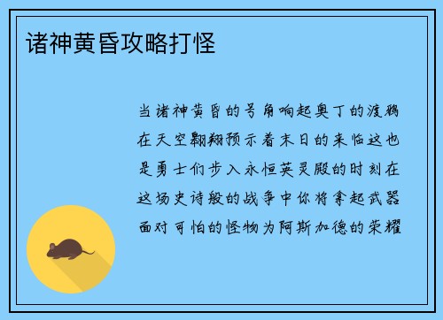 诸神黄昏攻略打怪