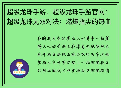 超级龙珠手游、超级龙珠手游官网：超级龙珠无双对决：燃爆指尖的热血激战