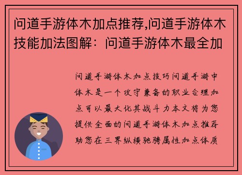 问道手游体木加点推荐,问道手游体木技能加法图解：问道手游体木最全加点推荐，助你纵横三界