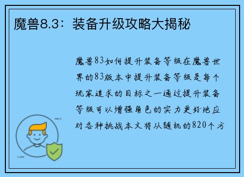魔兽8.3：装备升级攻略大揭秘