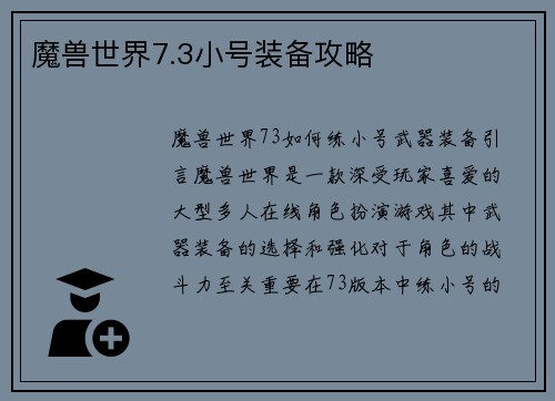 魔兽世界7.3小号装备攻略