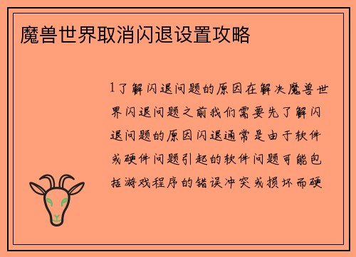 魔兽世界取消闪退设置攻略