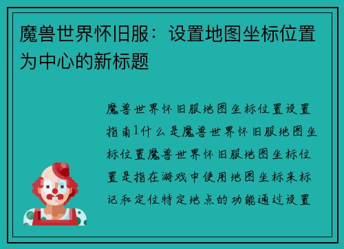 魔兽世界怀旧服：设置地图坐标位置为中心的新标题
