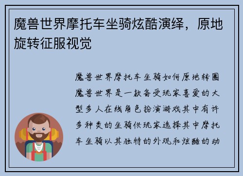 魔兽世界摩托车坐骑炫酷演绎，原地旋转征服视觉