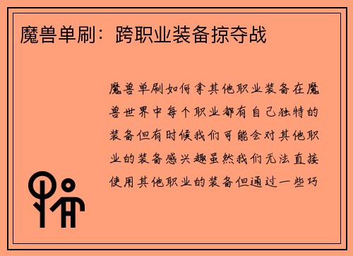 魔兽单刷：跨职业装备掠夺战