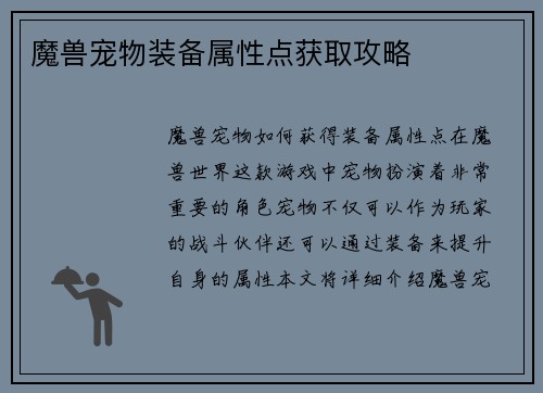 魔兽宠物装备属性点获取攻略