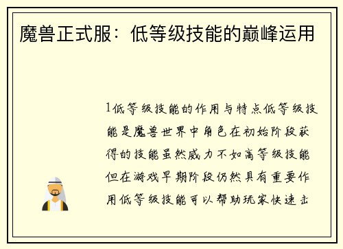 魔兽正式服：低等级技能的巅峰运用